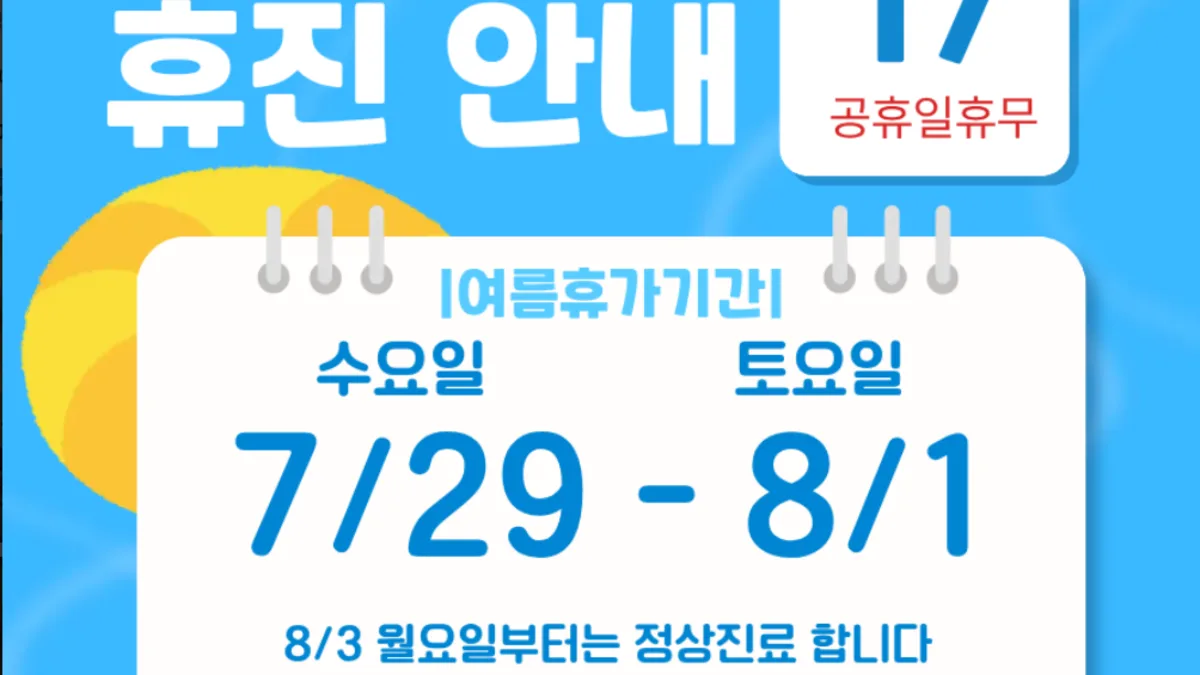 7월 휴진 안내